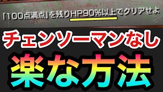 【超究極岸辺】デンジなしで『HP90%以上ミッション』を楽にクリアする方法