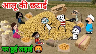 आलू की छटाई पर हुई लड़ाई 🥵 | gadariya ki video | tweencraft video | tweencraftodi