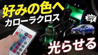 配線加工なし【カローラクロス】センターロア＆ドリンクホルダーを16色に光らせるDIY！