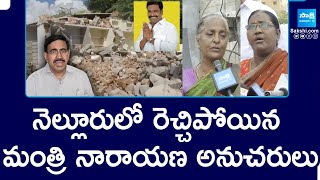 Minister Narayan followers : నెల్లూరులో రెచ్చిపోయిన మంత్రి నారాయణ అనుచరులు || @SakshiTV