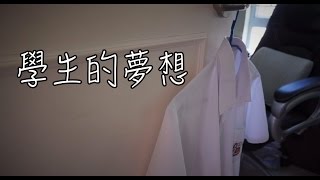 「Show Your Dream 夢•想就拍出來」Gordon篇 - 學生的夢想 Rec by A5100