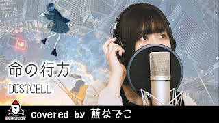 命の行方 / DUSTCELL【専門学校HAL（東京・大阪・名古屋）2021年度TVCMソング 歌詞付き フル】covered by 藍なでこ