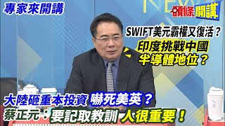 【專家來開講】SWIFT美元霸權又復活？ 印度挑戰中國“半導體地位”？  大陸砸重本投資“嚇死美英”？ 蔡正元:要記取教訓“人很重要”！ 20221214@頭條開講HeadlinesTalk