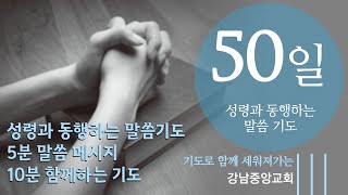 [강남중앙교회]성령과 동행하는 말씀기도 '50일', '전쟁을 가르는 결정적 기도'(삼상 17:45~49)-5분 말씀, 10분 기도 #강남중앙교회 @kjmchurch​