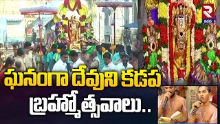 ఘనంగా దేవుని కడప బ్రహ్మోత్సవాలు.! | Sri Venkateswara Swamy Temple | Devuni Kadapa | RTV Kadapa