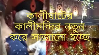 কালীঘাটের কালী মাকে সামনে থেকে দর্শন   ||কাঁসা পিতলের জিনিস কিনতে হলে ||একবারই চলে এসো কালীঘাট||