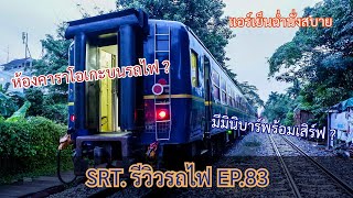 SRT. รีวิวรถไฟ EP.83 : รถจัดเฉพาะชุด SRT OTOP แอร์เย็นฉ่ำ เบาะนั่งสบายพร้อมห้องคาราโอเกะ !?!?