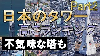 【空撮】日本のタワー高さランキング（Part2）[GoogleEarth/3D][東京タワー/東京スカイツリー/福岡タワー/さっぽろテレビ塔/京都タワー/神戸ポートタワー/通天閣]【旅行】