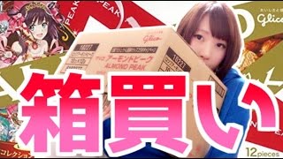 【白猫】アーモンドピーク箱買いでコンプしたい【グリコ】