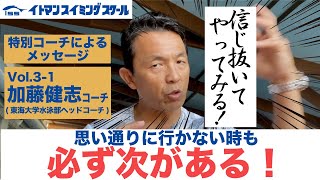 イトマン特別コーチによる選手へのメッセージVol.3-1加藤健志コーチ