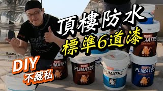 防水塗層功能介紹｜基本六層防水漆DIY示範｜輕輕鬆鬆做防水