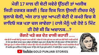 ਆਖਿਰ ਕੌਣ ਸੀ ਜੋ ਰੋਜ ਮੇਰੀ ਬੇਟੀ ਤੇ ਜ਼ੁਲਮ ਕਰਕੇ ਚਲਾ ਜਾਂਦਾ ਸੀ ਅਤੇ ਮੈਂ | ਪੰਜਾਬੀ ਕਹਾਣੀ | Punjabi Kahaniyan