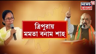 Tripura : পড়শি রাজ্যে একই দিনে ময়দানে Mamata - Amit Shah । Bangla News