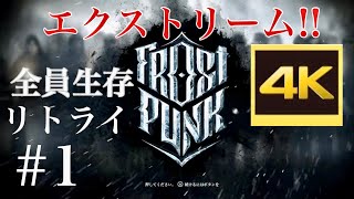 #1【Frostpunk】改訂版 最高難易度で全員生存「新しい家」 エクストリーム をPS5でやってみる フロストパンク 極寒 サバイバル シミュレーション【4K】