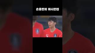 손흥민의 아시안컵, 4번의 좌절