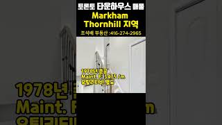 토론토 타운하우스 매물 | Markham, Thornhill 지역 . #shorts #토론토타운하우스 #토론토부동산