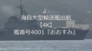 海自大型輸送艦出航【4K】艦番号4001『おおすみ』