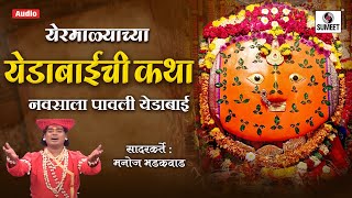 येरमाळाच्या येडाबाईची कथा - मनोज भडकवाड - Yermalyachya Yedabaichi Katha - Manoj Bhadakwad