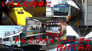 【ウソ電】いろんな列車にドレミファインバーター付けてみた