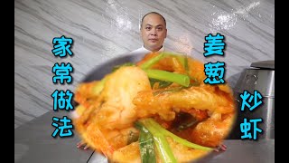 做法非常简单但味道不简单的“姜葱炒虾”，Get✓美味菜再+1