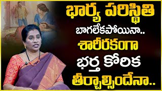 Priya Chowdary : Husband and Wife Relations |భార్య పరిస్థితి బాగాలేకపోయిన భర్త కోరిక తీర్చాల్సిందేనా