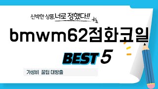 가성비 인기있는 bmwm62점화코일 추천 후기 TOP5