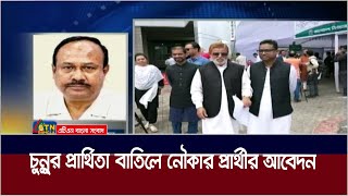 ঋণ খেলাপির অভিযোগে জাপা মহাসচিবের মনোনয়ন বাতিলের আবেদন আওয়ামী লীগ প্রার্থীর। ATN Bangla News