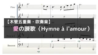 （無料楽譜）「愛の讃歌～Hymne à l'amour～」【フレックス木管五重奏・吹奏楽】