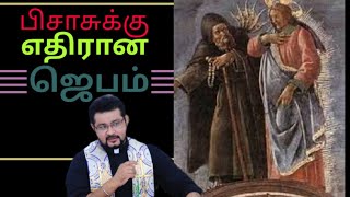 பிசாசுக்கு எதிரான ஜெபம்