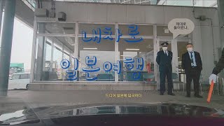 내 차로 일본여행 [오사카 - 도쿄] ( Ep. 1 - 일본입국기)