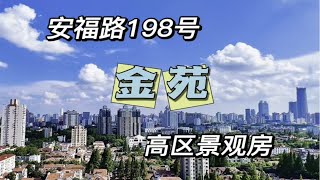 No.838 新出金苑~网红街安福路 高区大平层南北通透4房 正看老洋房景观 🏡【地理位置】：安福路198号靠近武康路🎋【产证面积】：238.99㎡