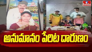 అనుమానంతో అతిక్రూరంగా హ**త్య చేసిన భర్త.. | Ameerpet, Hyderabad | hmtv