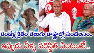 74 ఏళ్ల వయసులో పిల్లల్ని కన్న ఈ వృద్ధ జంట గుర్తుందా.. ఇప్పుడు పరిస్థితి ఏంటంటే..? |KOTHA MUCHATA