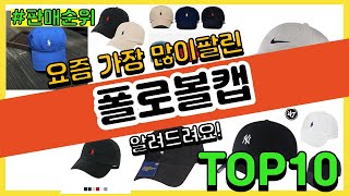 폴로볼캡 추천 판매순위 Top10 || 가격 평점 후기 비교