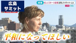 ゼレンスキー大統領訪問に広島に住むウクライナ人は…