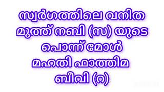 സ്വർഗത്തിലെ ഹൂറി. വനിതകളുടെ നേതാവ്.ഫാത്തിമ ബീവി(റ)#wince of swalath