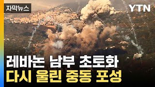 [자막뉴스] 이스라엘 또다시 공습 감행...휴전 파기 '일촉즉발' / YTN