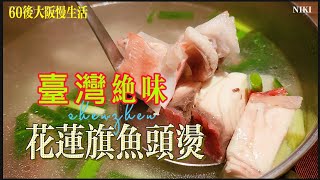 臺灣环岛之旅15天（38）台湾绝味 花莲旗鱼头汤 外酥里嫩臭豆腐 沿街还有一家旗鱼料理店