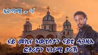 ኣጋጣሚ 4 ፦ናይ መኪና ኣውቲስታን ናይቲ ሓጋዚኡን ፎቶሪኖን ኣገራሚ ታሪኽ