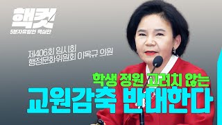 학생 정원 고려치 않는 교원감축 반대한다 [핵컷] #이옥규 | 충청북도의회