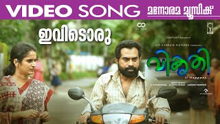 Ividoru Chankilu Video Song | Vikruthi | Suraj | Soubin | Emcy Joseph | Bijibal | Chacko