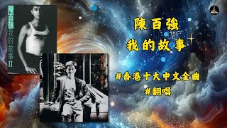 曾經追夢卻又夢已破碎，但我心中希望依然在燃燒 #陳百強 #我的故事  #香港十大中文金曲  #翻唱 #经典老歌 #music #chinesemusic #歌词