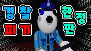 [로블록스] 경찰 피기를 공짜로 얻었어요!! 군인 피기로 100% 이기는 방법?? [피기 11화] - 민또 -