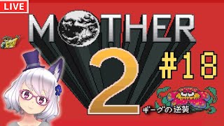 【MOTHER2】完全初見！！！ストーンヘンジの下はスターマン大杉！泣きそうになりながら、ゆったり配信・#18　byよめまる