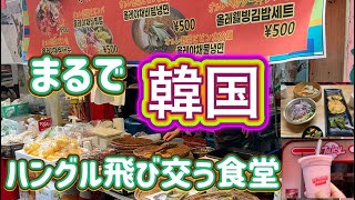 【鶴橋】②最高におもしろくて楽しい食堂🍚『📍オルレギル』座ってるだけで色んな物が(飛んで)くる～超おすすめの美味しいお店・日本に居ながら韓国にきた？と思わせる雰囲気です