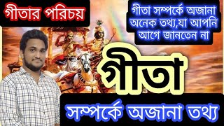 গীতার পরিচয়।। গীতা সম্পর্কিত অজানা তথ্য।। গীতা সম্পর্কিত তথ্য।। Nimbark Gita।। Class-175