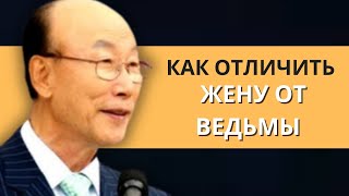 Как отличить благочестивую жену от обманчивого духа | Дэвид Пол Йонги Чо Легенды