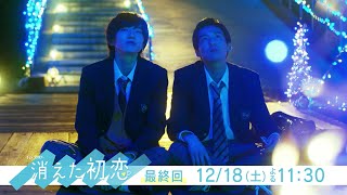 道枝駿佑・目黒 蓮 Ｗ主演！「消えた初恋」最終回　今夜 11:30～