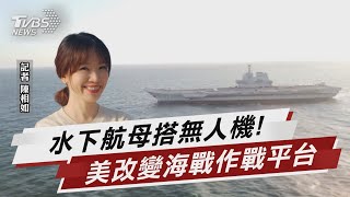 水下航母搭無人機!美改變海戰作戰平台【TVBS說新聞】20230124@TVBSNEWS01