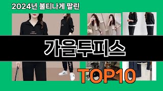 가을투피스 2024 트랜드 쿠팡로켓배송 추천 Top 5